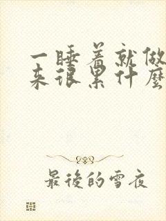 一睡着就做梦醒来很累什么原因