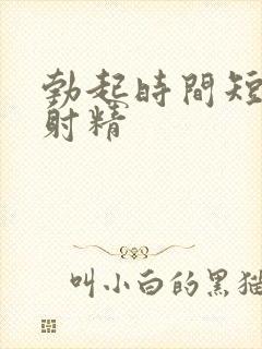 勃起时间短很快射精