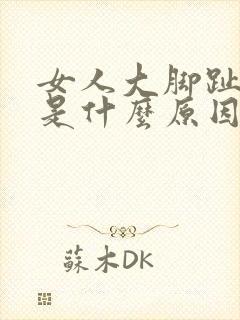 女人大脚趾麻木是什么原因