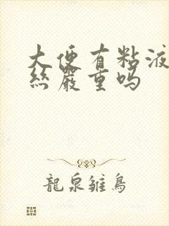 大便有粘液带血丝严重吗