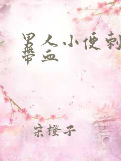 男人小便刺痛有带血