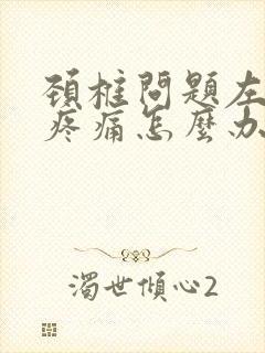 颈椎问题左肩膀疼痛怎么办