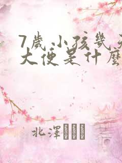 7岁小孩几天不大便是什么原因怎么办