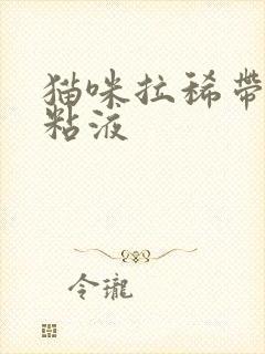 猫咪拉稀带血有粘液