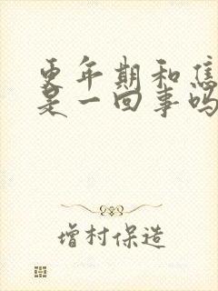 更年期和焦虑症是一回事吗