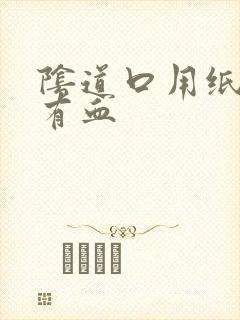 阴道口用纸擦,有血