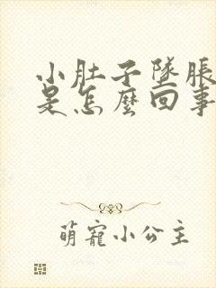 小肚子坠胀尿频是怎么回事女性