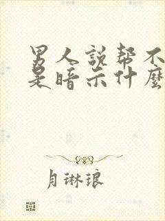 男人说帮不了他是暗示什么