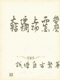 大便上面带白色粘稠物怎么回事