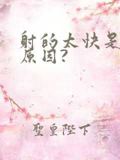 射的太快是什么原因?