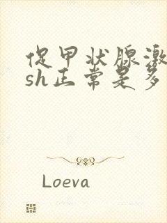 促甲状腺激素tsh正常是多少