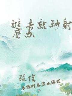 进去就秒射该怎么办