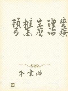 颈椎生理弯曲反弓怎么治疗