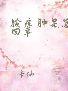 脸痒 肿是怎么回事