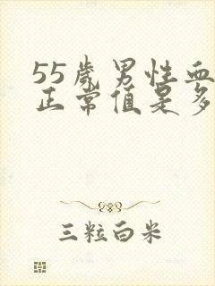 55岁男性血压正常值是多少