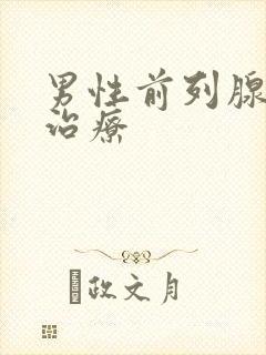 男性前列腺增大治疗