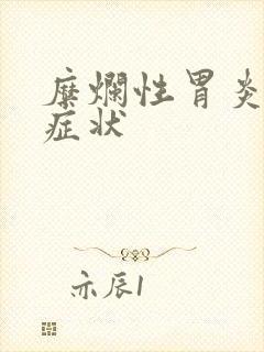 糜烂性胃炎严重症状