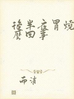 后半夜胃烧心怎么回事