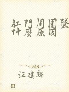 肛门周围坠胀是什么原因