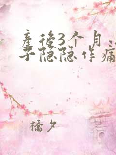 产后3个月小肚子隐隐作痛