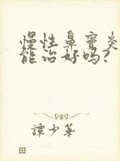 慢性鼻窦炎吃药能治好吗?