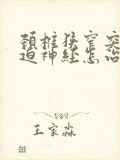 颈椎狭窄突出压迫神经怎治