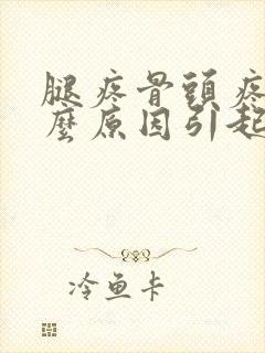 腿疼骨头疼是什么原因引起的