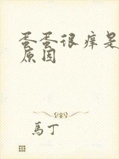 蛋蛋很痒是什么原因