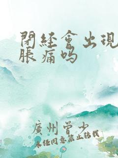 闭经会出现乳房胀痛吗