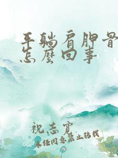 平躺肩胛骨疼是怎么回事