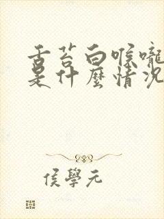 舌苔白喉咙有痰是什么情况