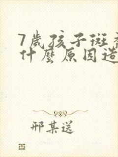 7岁孩子斑秃是什么原因造成的