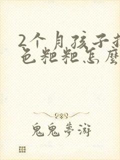 2个月孩子拉绿色粑粑怎么回事