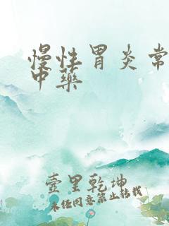 慢性胃炎常用的中药