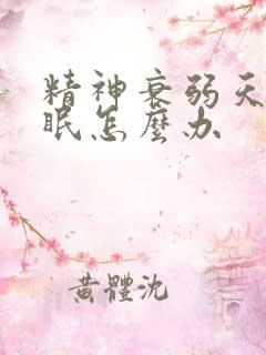 精神衰弱天天失眠怎么办