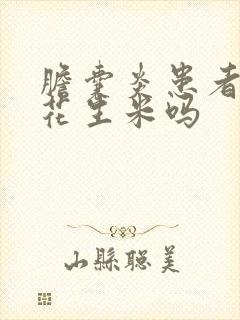 胆囊炎患者能吃花生米吗