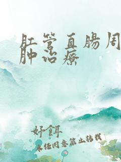 肛管直肠周围脓肿治疗