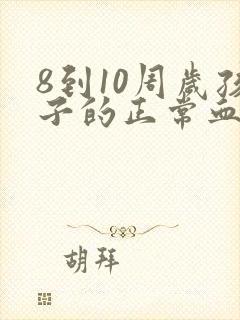 8到10周岁孩子的正常血压是多少