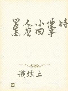 男人小便时带血怎么回事