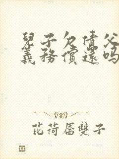 儿子欠债父母有义务偿还吗