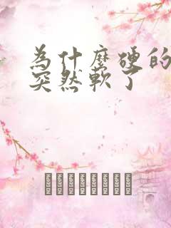 为什么硬的时候突然软了