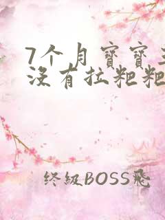 7个月宝宝三天没有拉粑粑