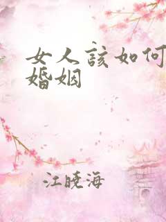 女人该如何挽回婚姻