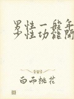 男性一般年龄多少性功能开始下降