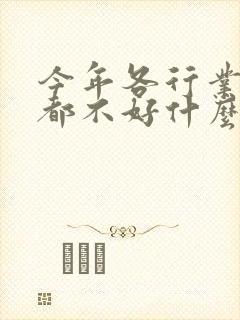 今年各行业生意都不好什么原因