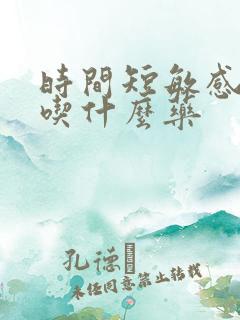 时间短敏感度高吃什么药