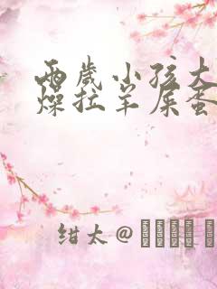 两岁小孩大便干燥拉羊屎蛋怎么办