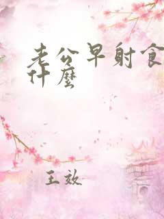 老公早射食补吃什么