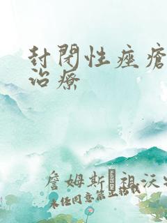 封闭性痤疮怎么治疗