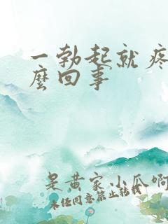 一勃起就疼是怎么回事